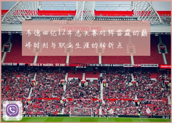韦德回忆12年总决赛对阵雷霆的巅峰时刻与职业生涯的转折点