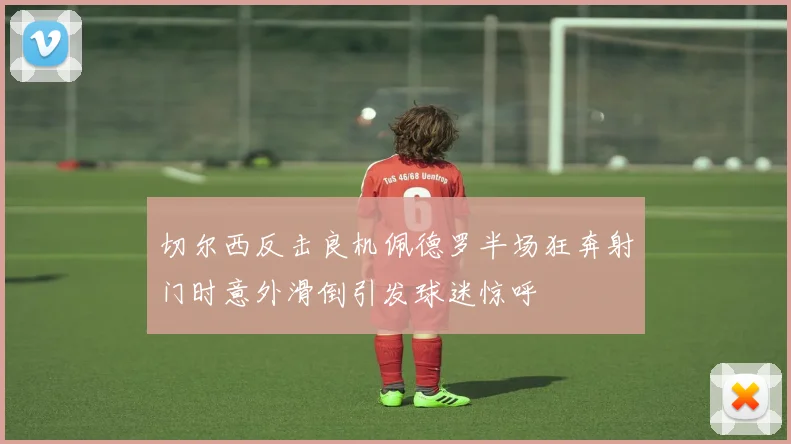 切尔西反击良机佩德罗半场狂奔射门时意外滑倒引发球迷惊呼