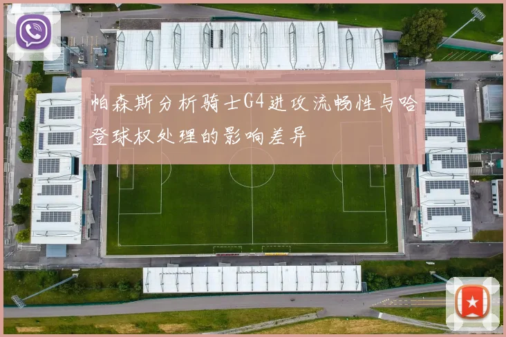 帕森斯分析骑士G4进攻流畅性与哈登球权处理的影响差异