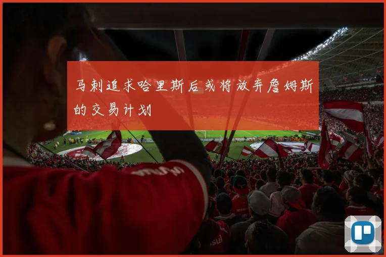 马刺追求哈里斯后或将放弃詹姆斯的交易计划
