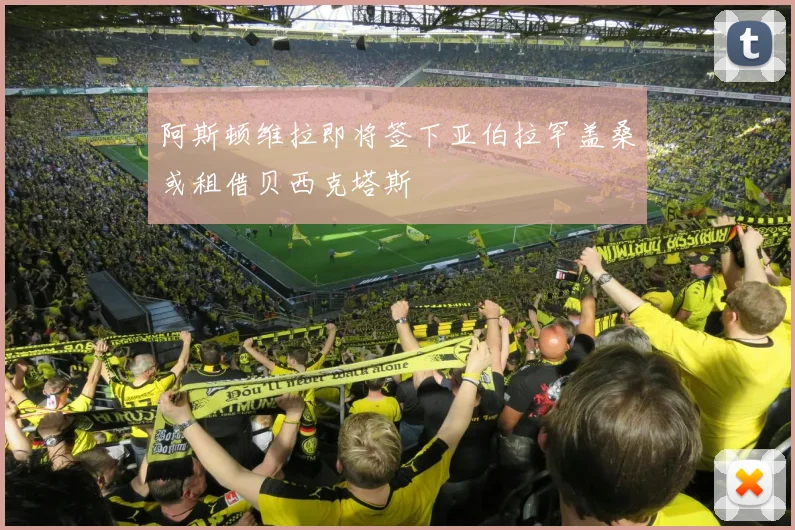 阿斯顿维拉即将签下亚伯拉罕盖桑或租借贝西克塔斯