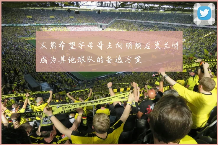 灰熊希望字母哥去向明朗后莫兰特成为其他球队的备选方案