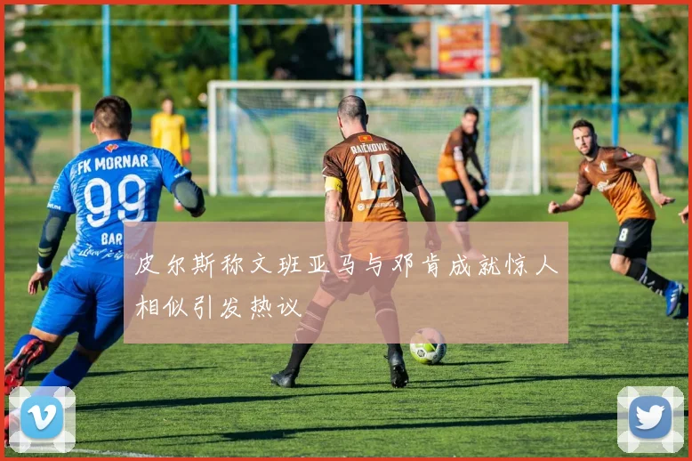 皮尔斯称文班亚马与邓肯成就惊人相似引发热议