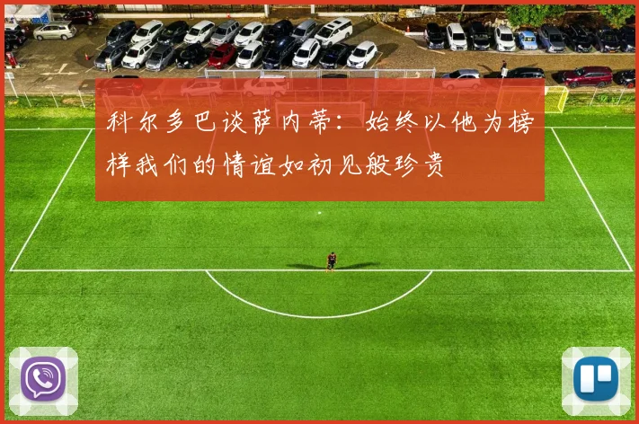 科尔多巴谈萨内蒂：始终以他为榜样我们的情谊如初见般珍贵