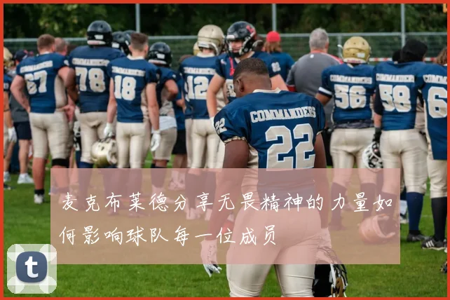麦克布莱德分享无畏精神的力量如何影响球队每一位成员