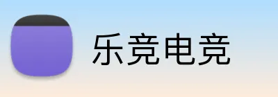乐竞电竞 logo